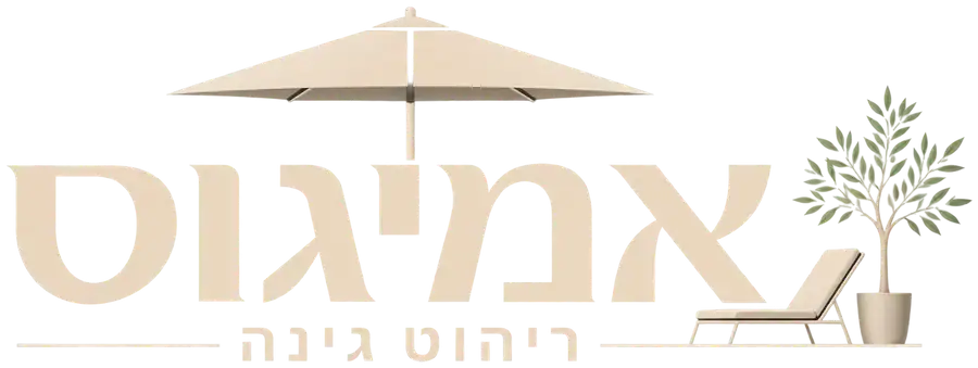 לוגו עם טקסט בעברית, שמשייה גדולה בצבע בז' לשימוש בחוץ, כיסא נוח ועציץ.
